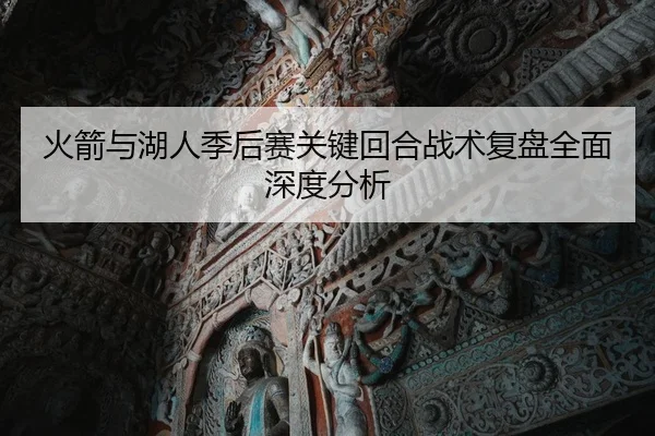 火箭与湖人季后赛关键回合战术复盘全面深度分析