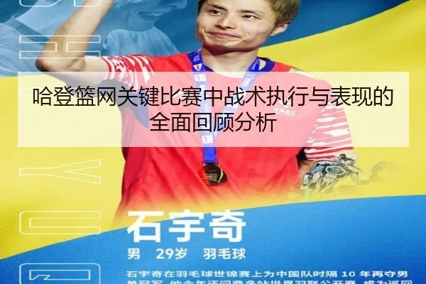 哈登篮网关键比赛中战术执行与表现的全面回顾分析